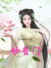 妙音门门主是谁