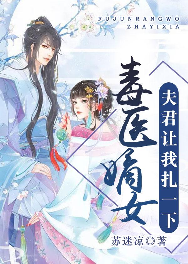 毒妃倾城夫君别乱来