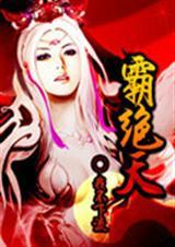 霸绝天下凌霄免费全文阅读