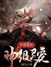 开局签到神级灵宠吴家三少