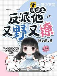 快穿反派他又甜又野txt