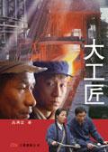 大工匠片尾曲