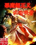 恶魔超正义主角是女魅魔