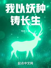 我以妖格担保类似