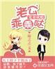 宠妻成瘾老公太凶猛完整版