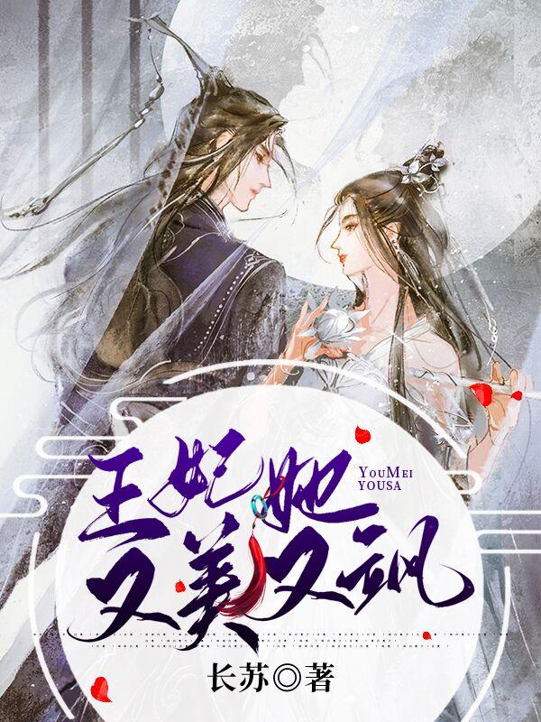 王妃她又娇美又凶狠