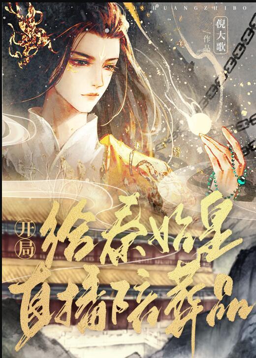 开局给秦始皇直播陪葬品(江蕴意)_