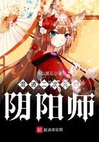 混迹二次元的阴阳师有哪些