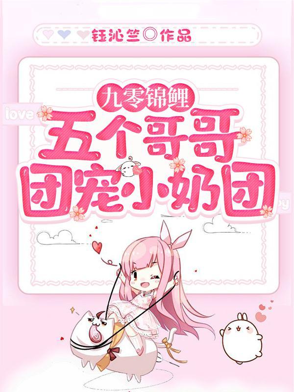 五个哥哥团宠炮灰女