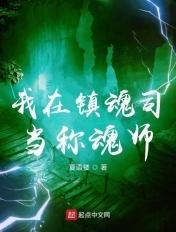 我在镇妖司里吃妖怪