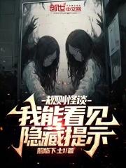 规则怪谈我能看见隐藏提示番外