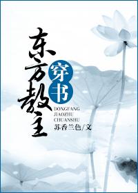 东方教主当影帝