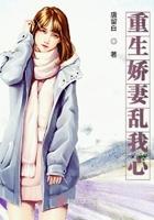 重生娇妻己上线