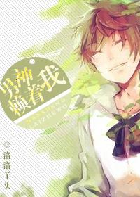 男神赖上我穆天泽