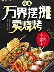 我在万界摆摊卖烧烤123