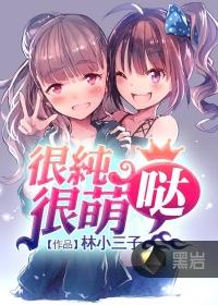 很纯很萌哒全文免费阅读