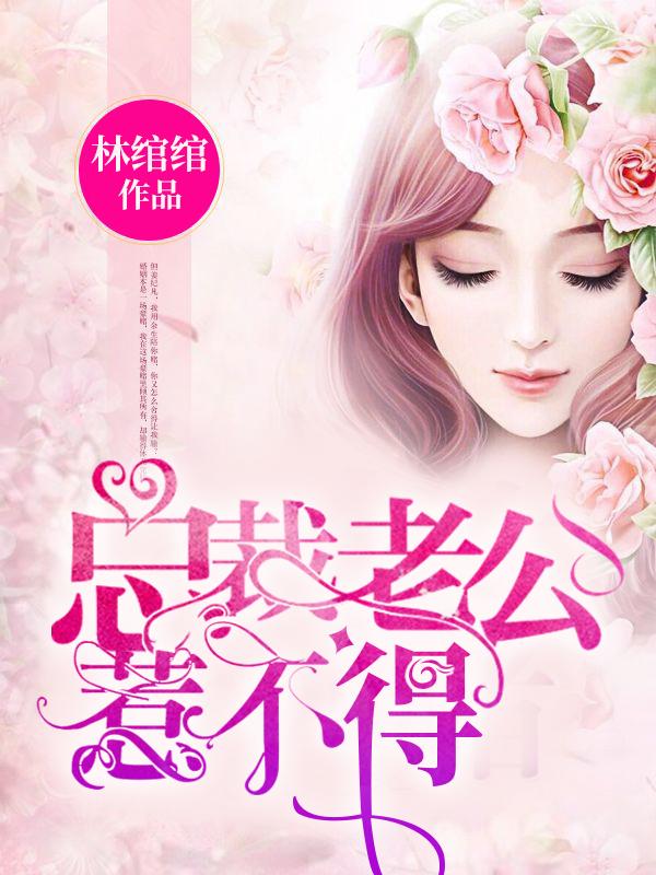 总裁老公惹不得天晴免费阅读