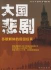 苏联解体大快人心