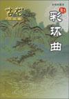 彩环曲石观音楚留香石观音
