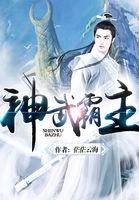 神武霸帝主角简介