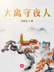 大苍守夜人原文