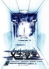女生寝室1-5全文阅读