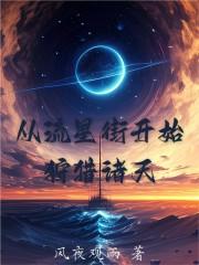 从流星街走出的