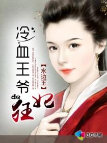 冷血王爷冰冷王妃免费阅读