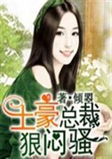 土豪总裁不好惹-全文免费阅读-涮书网手机版