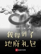 我得到了地府礼包全文免费
