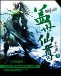 盖世仙尊免费
