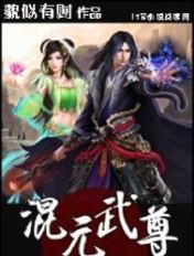 混元武尊几个女主