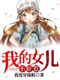 littlehole～我的女儿不可能这么…