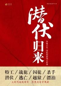潜伏归来吧我的儿子免费观看全部
