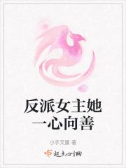 反派女主穿书