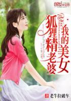 我的妻子是狐狸精