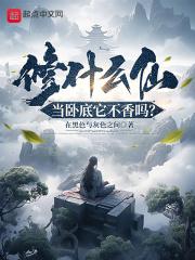 修仙卧底