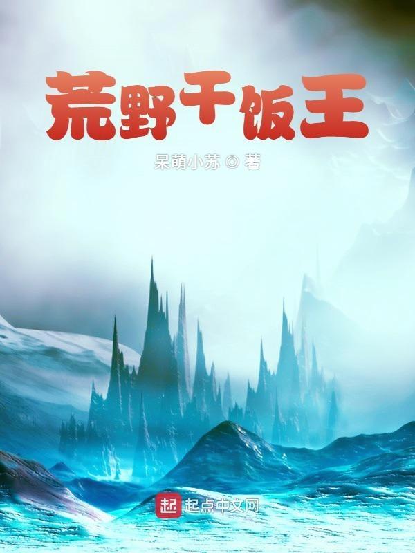 荒野干饭王我记得已经完结了啊贴吧