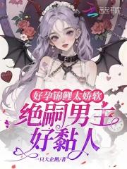好孕娇宠甜妻别太撩免费阅读