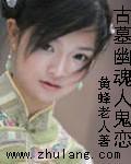 古墓诡异未解之谜