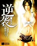 重生之逆袭女王99集免费观看
