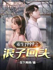 重生1999笔趣阁