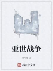 亚阿战争会引发世界大战吗