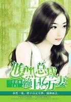 腹黑总裁赖上我完整版
