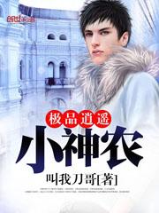 极品逍遥小神农东方邵康