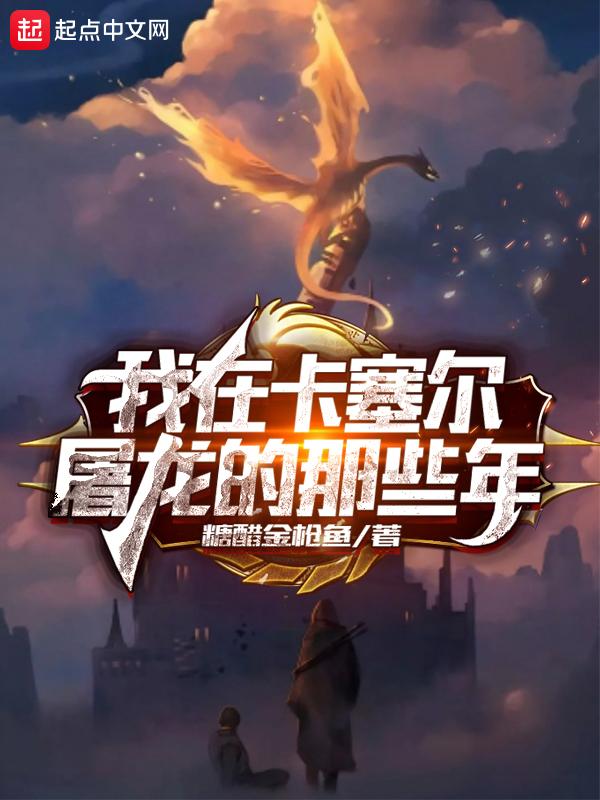 我在卡塞尔屠龙的那些年 糖醋金枪鱼