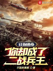 你却成了二战兵王 36zw