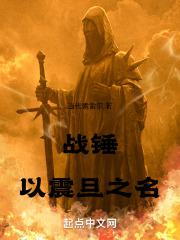 战锤震旦同人图