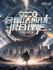 主角是道士会雷系道术的