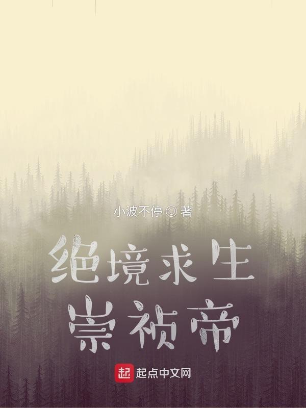 绝境求生崇祯帝tvt